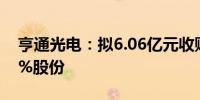 亨通光电：拟6.06亿元收购亨通华海7.8223%股份