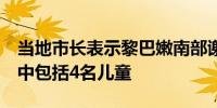 当地市长表示黎巴嫩南部谢巴镇有9人丧生其中包括4名儿童