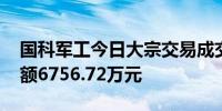 国科军工今日大宗交易成交190.33万股成交额6756.72万元