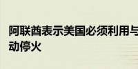 阿联酋表示美国必须利用与以色列的关系来推动停火