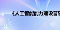 《人工智能能力建设普惠计划》公布