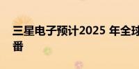 三星电子预计2025 年全球HBM需求将翻一番