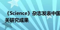 《Science》杂志发表中国生物RSV F蛋白相关研究成果