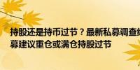 持股还是持币过节？最新私募调查结果出炉：65.82%的私募建议重仓或满仓持股过节