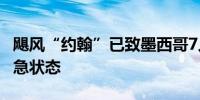 飓风“约翰”已致墨西哥7人死亡 多地进入紧急状态