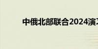 中俄北部联合2024演习落下帷幕