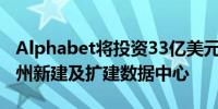 Alphabet将投资33亿美元在美国南卡罗来纳州新建及扩建数据中心