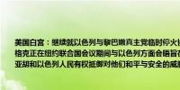 美国白宫：继续就以色列与黎巴嫩真主党临时停火协议与以色列进行对话；中东特使麦格克正在纽约联合国会议期间与以色列方面会晤旨在推动停火协议；以色列总理内塔尼亚胡和以色列人民有权抵御对他们和平与安全的威胁