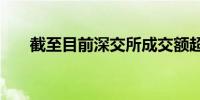 截至目前深交所成交额超过5000亿元