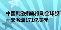 中国刺激措施推动全球股市飙升LV老板财富一天激增171亿美元