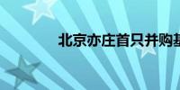 北京亦庄首只并购基金设立