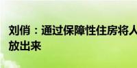 刘俏：通过保障性住房将人们从房贷压力中释放出来