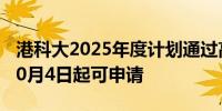 港科大2025年度计划通过高考招生约250位10月4日起可申请