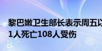 黎巴嫩卫生部长表示周五以色列的恐袭造成11人死亡108人受伤