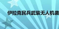 伊拉克民兵武装无人机袭击以色列目标