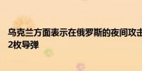 乌克兰方面表示在俄罗斯的夜间攻击中击落了69架无人机和2枚导弹