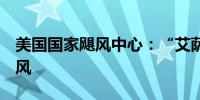 美国国家飓风中心：“艾萨克”升级为2级飓风