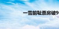 一雪前耻票房破9000万