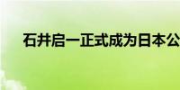 石井启一正式成为日本公明党新任党首