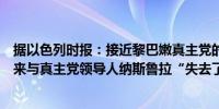 据以色列时报：接近黎巴嫩真主党的消息人士称自周五晚以来与真主党领导人纳斯鲁拉“失去了联系”