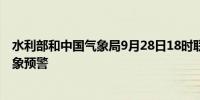 水利部和中国气象局9月28日18时联合发布黄色山洪灾害气象预警