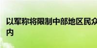 以军称将限制中部地区民众集会人数在千人以内