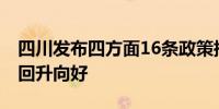 四川发布四方面16条政策措施 推动经济持续回升向好