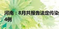 河南：8月共报告法定传染病68765例死亡224例