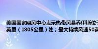 美国国家飓风中心表示热带风暴乔伊斯位于背风群岛北部以东约1120英里（1805公里）处；最大持续风速50英里/小时（85公里/小时）