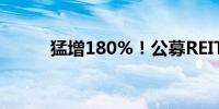 猛增180%！公募REITs发行扩容