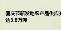 国庆节新发地农产品供应充足 果蔬日供应量达3.8万吨