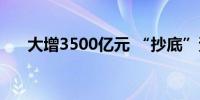 大增3500亿元 “抄底”资金迫不及待