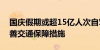 国庆假期或超15亿人次自驾出游热门区域完善交通保障措施