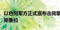 以色列军方正式宣布击毙黎巴嫩真主党领袖纳斯鲁拉