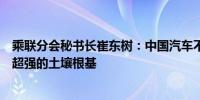 乘联分会秘书长崔东树：中国汽车不会被“卡脖子”我们有超强的土壤根基