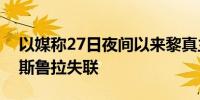 以媒称27日夜间以来黎真主党与其领导人纳斯鲁拉失联