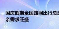 国庆假期全国路网出行总量大 公众旅游与探亲需求旺盛