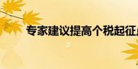 专家建议提高个税起征点至8000元