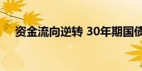 资金流向逆转 30年期国债期货大幅回调