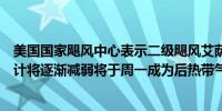 美国国家飓风中心表示二级飓风艾萨克仍在中大西洋上空预计将逐渐减弱将于周一成为后热带气旋