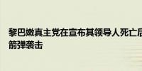 黎巴嫩真主党在宣布其领导人死亡后对以色列发动新一轮火箭弹袭击