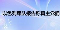 以色列军队报告称真主党拥有15万枚火箭弹