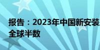 报告：2023年中国新安装工业机器人数量超全球半数