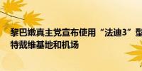 黎巴嫩真主党宣布使用“法迪3”型导弹袭击了以色列拉马特戴维基地和机场