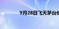 9月28日飞天茅台价格上涨