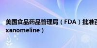 美国食品药品管理局（FDA）批准百时美施贵宝Cobenfy（xanomeline）