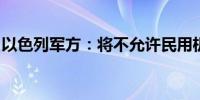 以色列军方：将不允许民用机场用于军事目的