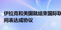 伊拉克和美国就结束国际联盟在伊军事任务时间表达成协议