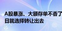 A股暴涨、大额存单不香了？有投资者买入次日就选择转让出去