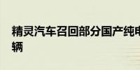 精灵汽车召回部分国产纯电动汽车共计3516辆